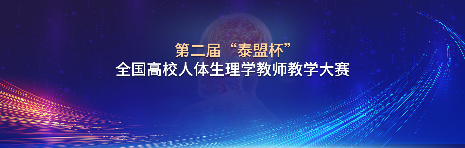 第二届“泰盟杯”全国高校人体生理学教师教学大赛